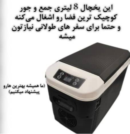 یخچال ۸لیتری الکترونیکی
