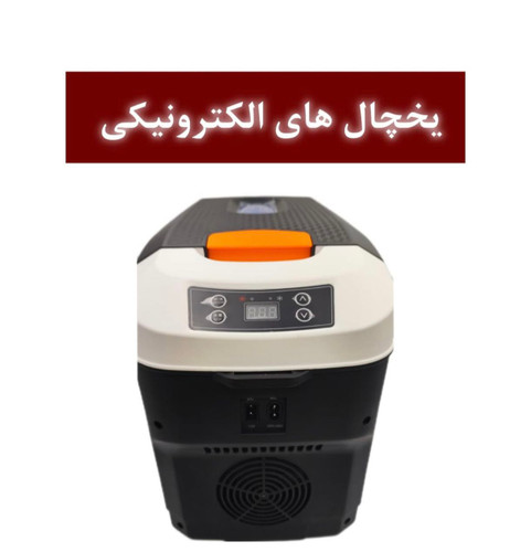 یخچال های الکترونیکی ماشین