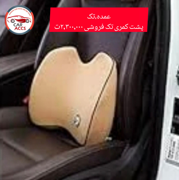 پشت کمری صندلی ماشین مموری فوم