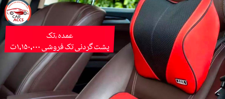 پشت گردنی صندلی ماشین عمده