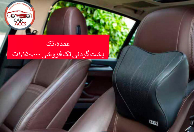 پشت گردنی مموری فوم عمده