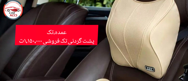 پشت گردنی اتومبیل طبی عمده