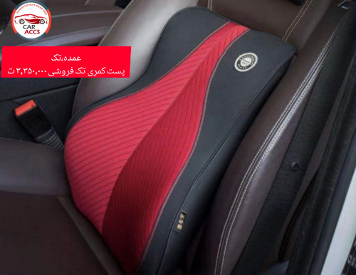 پشت کمری مموری فوم عمده