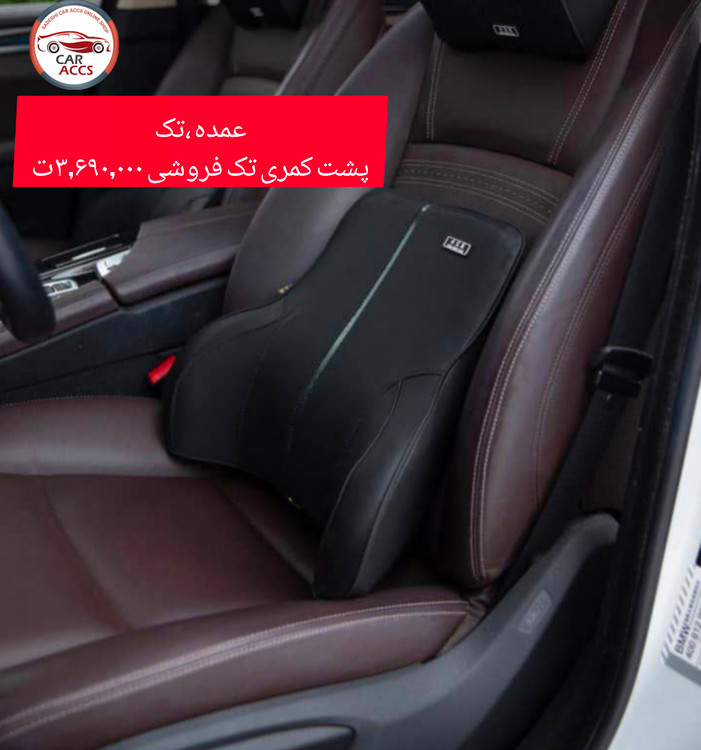 پشت کمری صندلی ماشین عمده