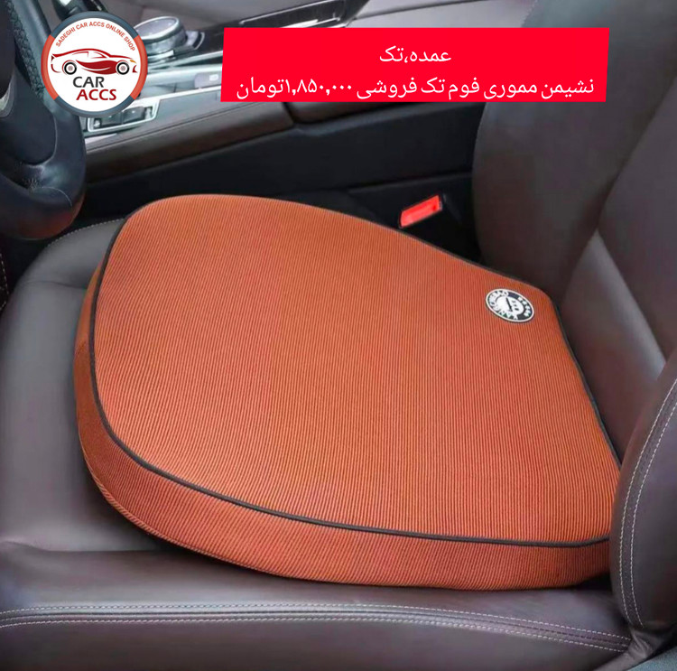 نشیمن صندلی ماشین مموری فوم عمده