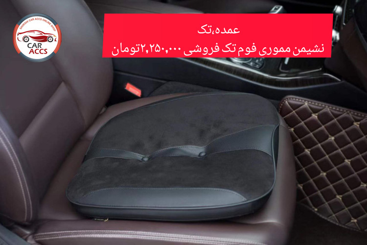 نشیمن مموری فوم برند کن شه بو عمده