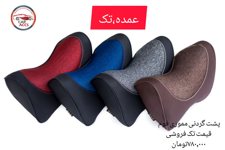 پشت گردنی مموری فوم( برند کن شه بو)عمده