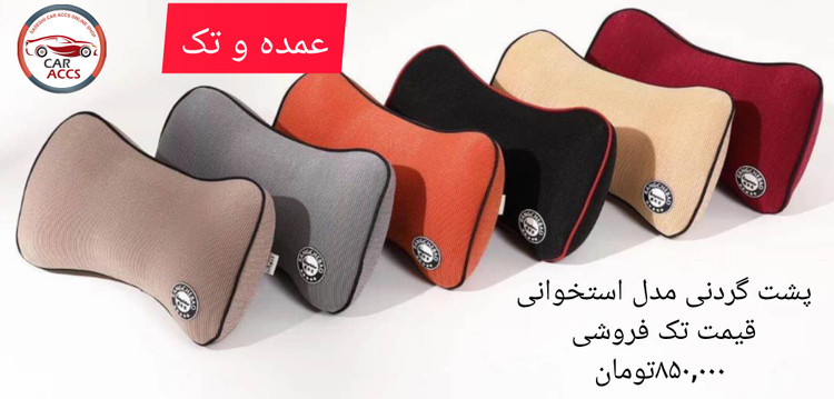 پشت گردنی مموری فوم عمده