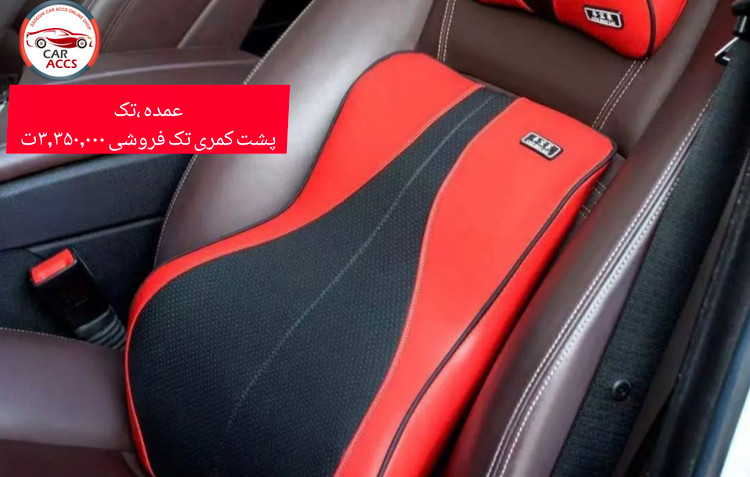 پشت کمری اورگونومیک