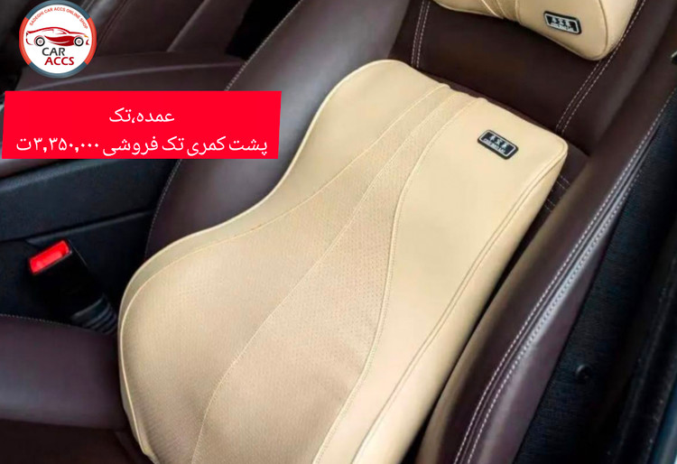 پشت کمری صندلی ماشین