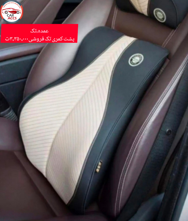 پشت کمری ماشین