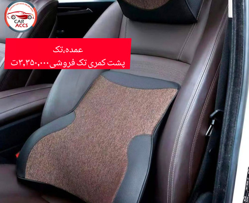 پشت کمری صندلی ماشین مموری فوم طبی برند کن شه بو