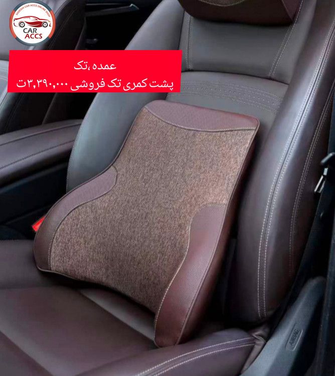 پشت کمری مموری فوم