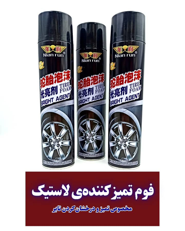 فوم تمیز کننده لاستیک