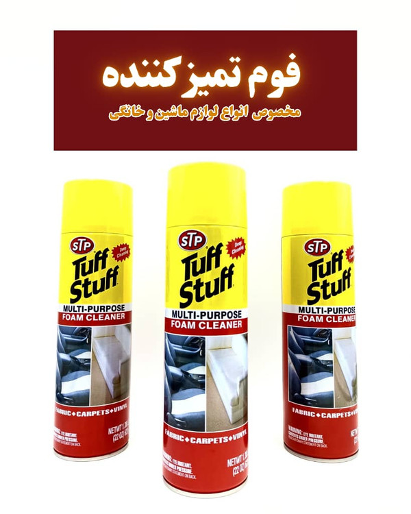 فوم تمیز کننده فضای داخلی ماشین