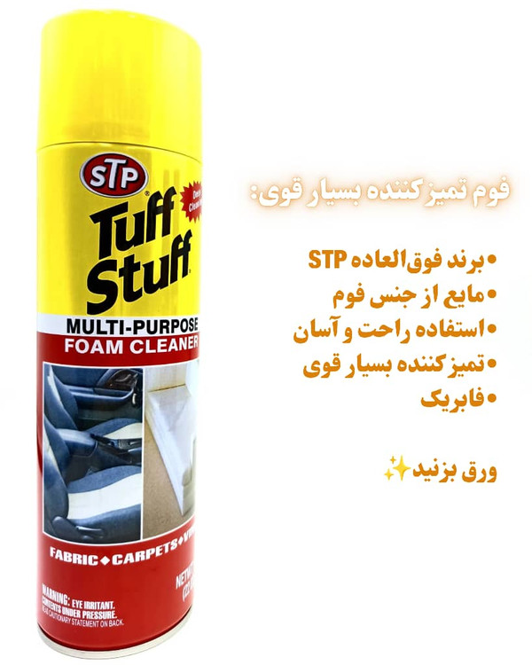 فوم تمیز کننده برند STP