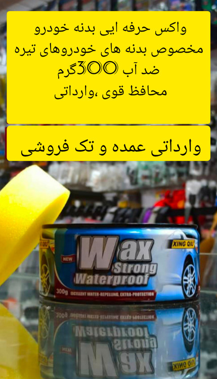 واکس مخصوص بدنه ماشین های تیره