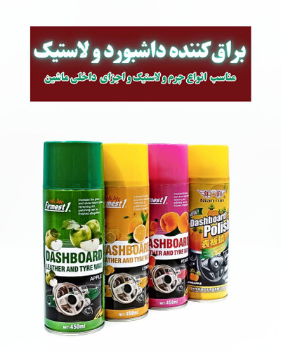 براق کننده داشبورد