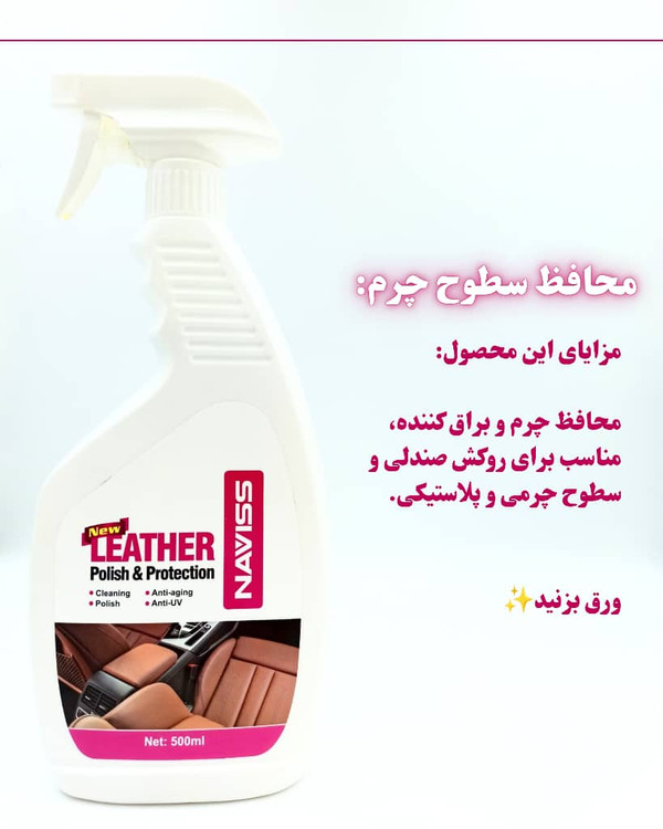 محافظ چرم و براق کننده اتومبیل